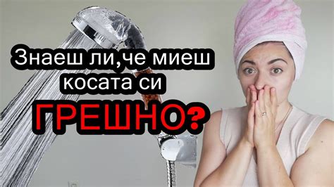 Правилно миене на косата!/ Грешки при миенето на косата! - YouTube