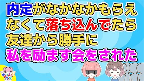 【友やめ】内定がもらえなくて落ち込んでる時期に友達から食事に誘われ行ったら内定貰ってる子を集めて「私を励ます会」をされた【2ch面白いスレ 5ch 2chまとめ】 Youtube