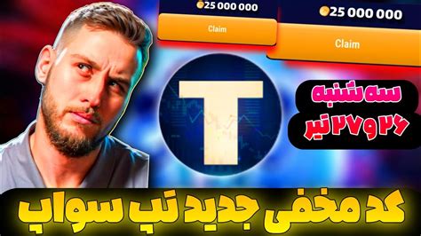 کد مخفی تپ سواپ امروز سه شنبه ۲۶ تیر رو سریع بگیر کد جدید تپ سواپ در تسک سینما تب سواپ Youtube