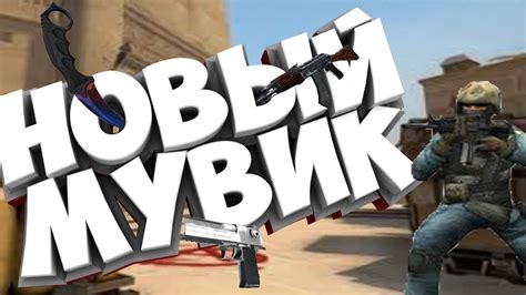 НОВЫЙ МУВИК - YouTube