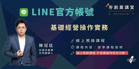 Line官方帳號基礎經營操作實務11月線上預錄課程｜accupass 活動通