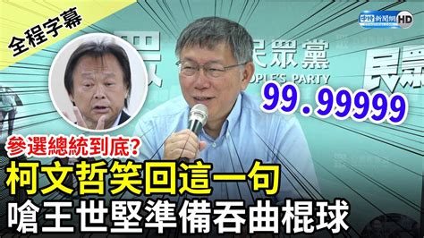 【全程字幕】參選總統到底？柯文哲笑回這一句 開嗆王世堅不要逃：準備吞曲棍球 Chinatimes Youtube