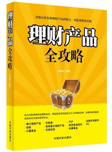 《从零开始学理财（实操版）（实操案例版）（一本把理财融入生活的书籍，讲解如何选择那些存在与生活中各种各样的理财。）》 罗春秋 编著