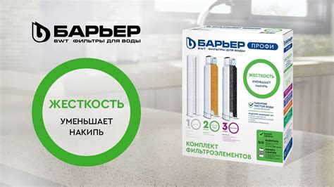 Комплект картриджей БАРЬЕР ПРОФИ Жесткость. Уменьшает накипь - YouTube
