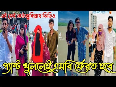 ০৩ অকটবর ২০২৩ Tik Tok VideosBreakup Tik Tok Videos TikTok Videos