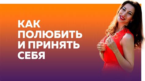 Что важно, для того, чтобы полюбить и принять себя? - YouTube