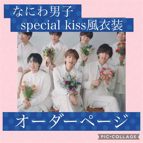 タオル （ちびぬい）なにわ男子 Special Kissスペキス Mv風衣装 服 ありがとう