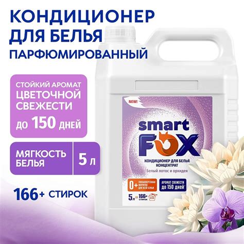 SMART FOX Кондиционер для белья Белый лотос и орхидея, 5000 мл купить ...