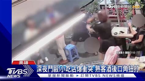 深夜鬥毆 小吃店爆衝突 熟客酒後口角扭打｜tvbs新聞 Tvbsnews01 Youtube