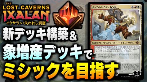 【mtgアリーナ】クイントリウスコンボでミシックランクを目指す配信 ＆ 新デッキ構築も少しします【イクサラン：失われし洞窟】 Youtube