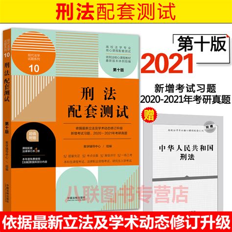 赠法条】正版2021新版刑法配套测试 第十版 高校法学专业核心课程配套测试刑法学教材辅导练习题刑法习题刑法练习题集 虎窝淘