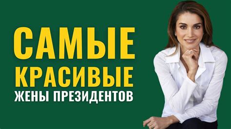 Самые красивые жены президентов - YouTube