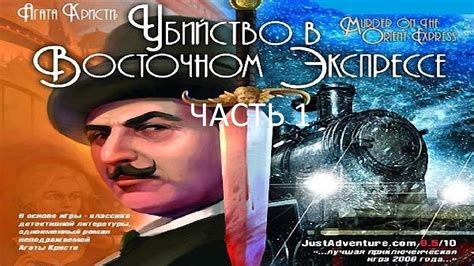 Прохождение Агата Кристи Убийство в Восточном Экспрессе Часть 1 PC