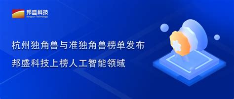 杭州独角兽与准独角兽榜单发布 邦盛科技上榜人工智能领域 知乎