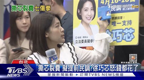 「撕芯裂費」擬提前民調徐巧芯怒 錢都花了｜tvbs新聞 Tvbsnews01 Youtube