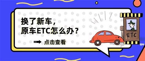 Etc科普 换了新车，原来的etc怎么办？来看解答→ 知乎