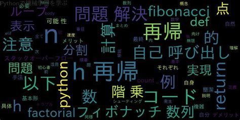 Pythonで学ぶ！初心者向け再帰処理の解説と活用例 ｜ 自作で機械学習モデル・aiの使い方を学ぶ