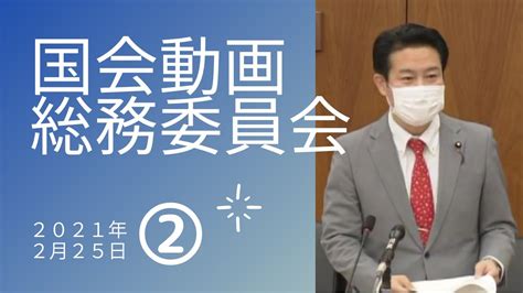 【国会動画】総務省の違法接待問題について質問2021年2月25日総務委員会② Youtube