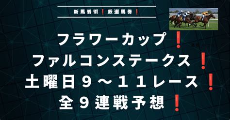 土曜日注目レース フラワーカップとファルコンステークス含む9連戦予想 特に期待の馬あり ｜キングクリ