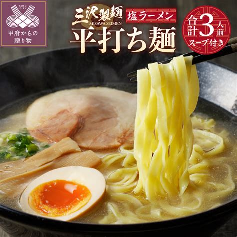 【楽天市場】【ふるさと納税】 麺 ラーメン 塩 合計3人前 平打ち麺 タンメン スープ付き 厳選素材 保存料不使用 本格 製麺直売所の味 冷蔵