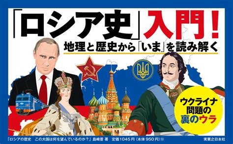 ロシアの歴史 この大国は何を望んでいるのか じっぴコンパクト新書 島崎 晋 本 通販 Amazon