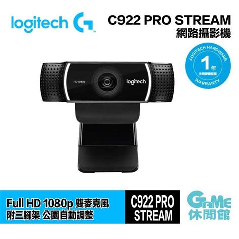 【game休閒館】logitech 羅技 C922 Pro Stream 網路攝影機【現貨】hk0215 Game休閒館 線上購物 有閑購物