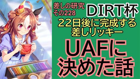 【ウマ娘】差しの研究 その228 ～ 8月ダート杯 22日後に完成する差しリッキー 本育成はuafに決めた話 ～【ゆっくり解説】 Youtube