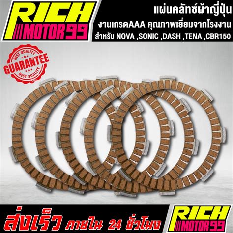 แผ่นครัช แผ่นคลัทซ์ผ้าญี่ปุ่น โนวา โซนิค Nova Sonic Dash Tena Cbr150 Shopee Thailand