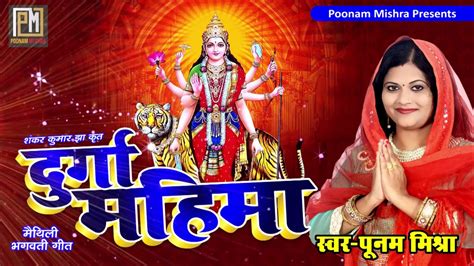 Poonam Mishraदुर्गा महिमामैथिली दुर्गा पूजा स्पेशल सुपरहिट भगवती गीत 2018 Youtube