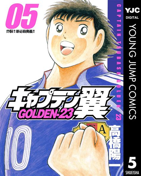 Jp キャプテン翼 Golden 23 5 ヤングジャンプコミックスdigital Ebook 高橋陽一