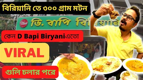 🔥 গুলি চলার পরে কি আরও ভালো D Bapi Biryani Barasat D Bapi Vs Dada