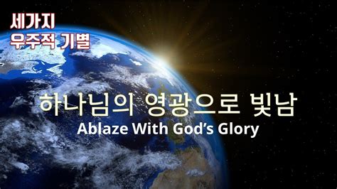 [세천사 기별 13] 제13과 하나님의 영광으로 빛남 Ablaze With God’s Glory Youtube