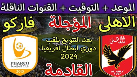 موعد مباراة الأهلي وفاركو القادمة في الجولة 11 من الدوري 2024 🔥 مباراه