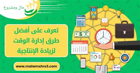 تعرف على أفضل طرق إدارة الوقت لزيادة الإنتاجية 2024