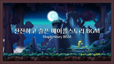 잔잔하고 슬픈 메이플스토리 BGM 플레이리스트 MapleStory BGM Playlist YouTube