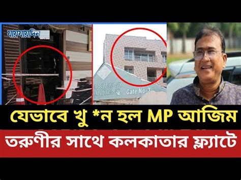 ভরত যভব খ ন হল ঝনইদহর MP আজম তরণর সথ কলকতর ফলযট