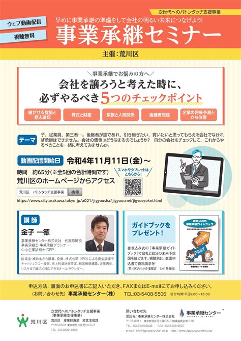 【荒川区】事業承継セミナー（動画配信・視聴無料） 事業承継センター株式会社