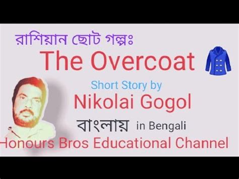 The Overcoat ওভরকট short story by Nikolai Gogol in Bengali Bangla