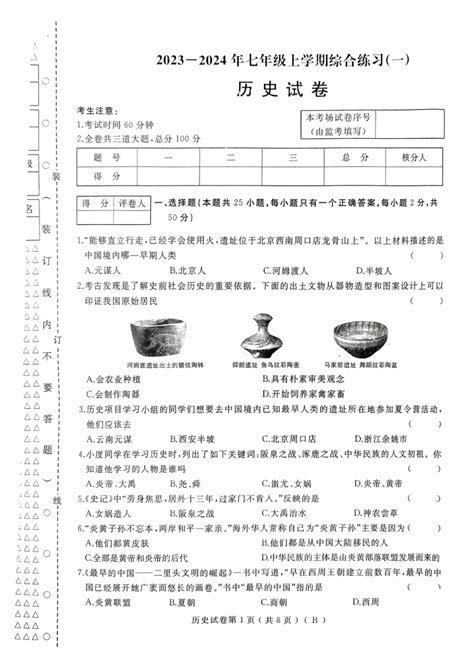 黑龙江省佳木斯市抚远市2023 2024学年七年级上学期期中历史试题（图片版 无答案） 21世纪教育网