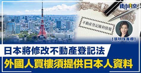 【張明珠專欄】樓市現震撼彈 日本將修改不動產登記法 外國人買樓必須提供日本人資料