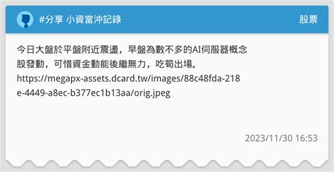 分享 小資當沖記錄 股票板 Dcard