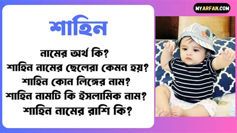 শাহিন নামের অর্থ কি বিস্তারিত শাহিন নামের ছেলেরা কেমন হয় শাহিন কোন লিঙ্গের নাম শাহিন