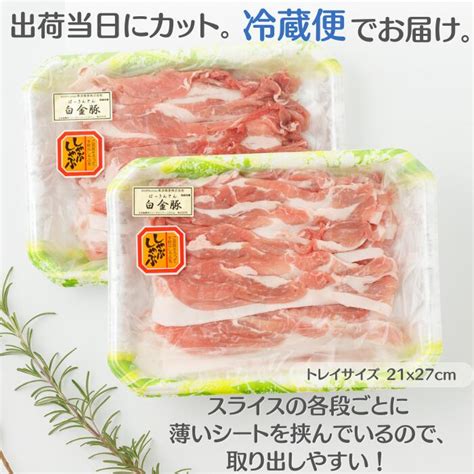 【楽天市場】【送料無料・冷蔵配送】白金豚 モモ しゃぶしゃぶ用 スライス 500g 2パック 1kg 国産 岩手県産 豚肉 プラチナポーク