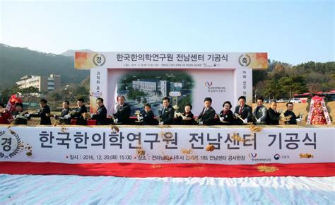 한국한의학연구원 전남센터 기공식 개최