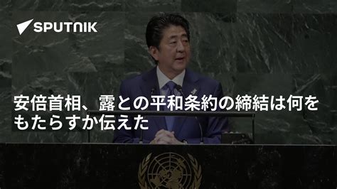 安倍首相、露との平和条約の締結は何をもたらすか伝えた 2018年9月26日 Sputnik 日本