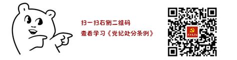 党纪处分条例新增“负面清单”给党员干部划出哪些红线 共产党员网