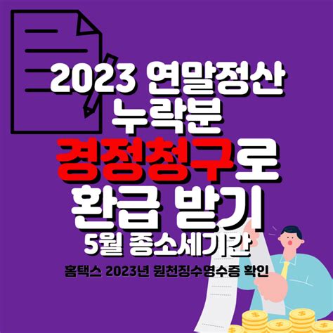 2023 연말정산 누락분 공제받기 종합소득세 신고 기간 경정청구 네이버 블로그