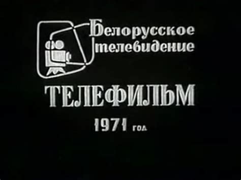 Belarusian Television Telefilm - Audiovisual Identity Database
