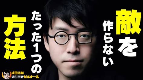 【成田悠輔】敵を作りたくない人は、この動画を見て下さい【質問ゼメナール メガネ大学 ひろゆき 鷲見玲奈】 ひろゆき 成田 鷲見玲奈