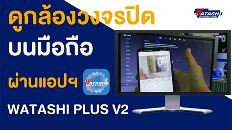 Watashi วิธีการตั้งค่าดูออนไลน์ โดยแอปฯ Watashi Plus V2 Youtube